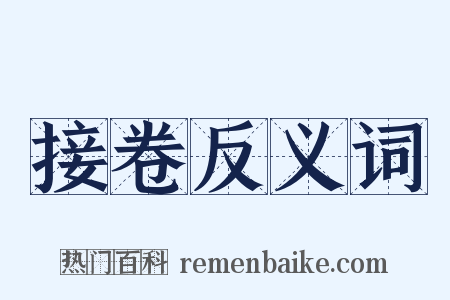 接卷反义词是什么意思的图片